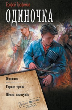 Скачать книгу Одиночка: Одиночка. Горные тропы. Школа пластунов