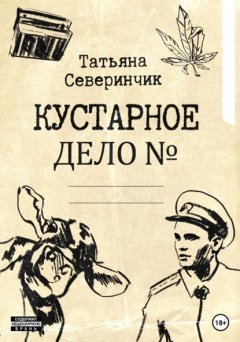 Скачать книгу Кустарное дело