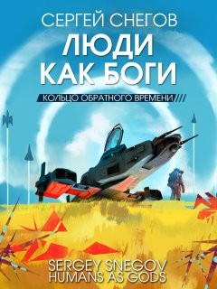 Скачать книгу Люди как боги. Книга 3. Кольцо обратного времени