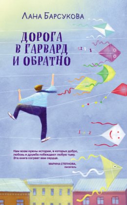 Скачать книгу Дорога в Гарвард и обратно