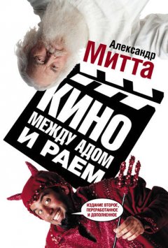 Скачать книгу Кино между адом и раем