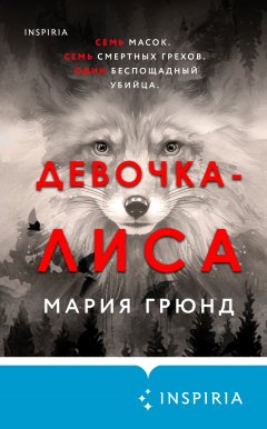 Скачать книгу Девочка-лиса