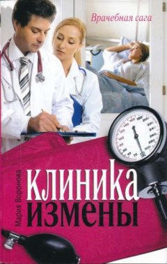 Скачать книгу Клиника измены