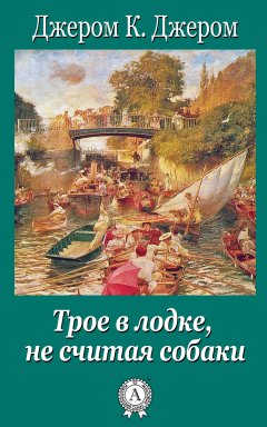 Скачать книгу Трое в лодке, не считая собаки