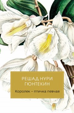 Скачать книгу Королек – птичка певчая