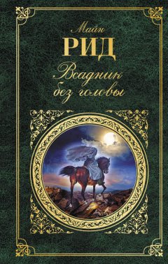 Скачать книгу Всадник без головы