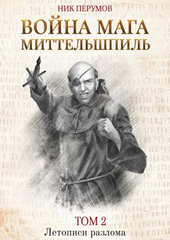 Скачать книгу Война мага. Том 2. Миттельшпиль