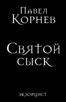 Скачать книгу Святой сыск