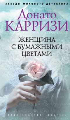 Скачать книгу Женщина с бумажными цветами