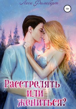 Скачать книгу Расстрелять или жениться?