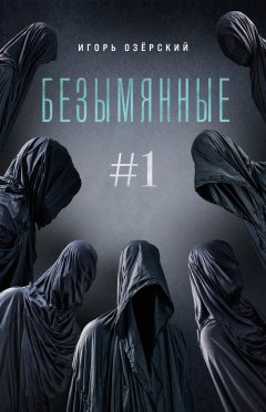 Скачать книгу Безымянные