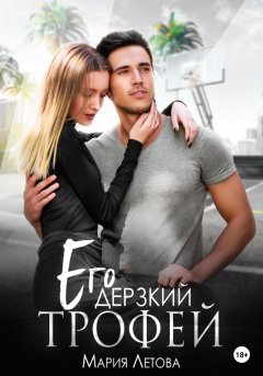 Скачать книгу Его дерзкий трофей