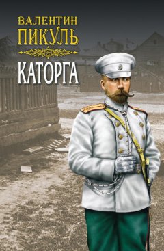 Скачать книгу Каторга