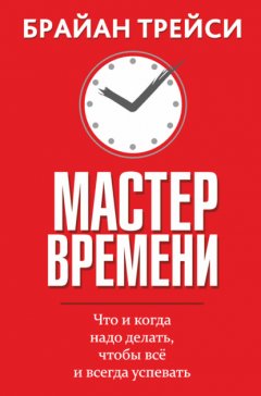 Скачать книгу Мастер времени