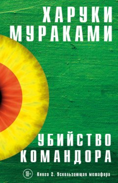 Скачать книгу Убийство Командора. Книга 2. Ускользающая метафора