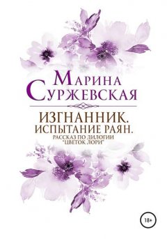 Скачать книгу Изгнанник. Испытания раян