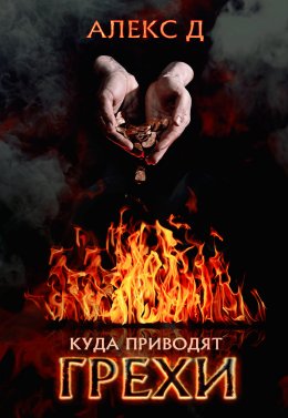 Скачать книгу Куда приводят грехи