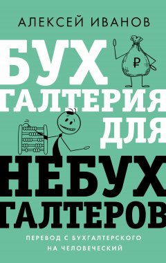 Скачать книгу Бухгалтерия для небухгалтеров. Перевод с бухгалтерского на человеческий