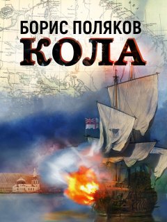 Скачать книгу Кола