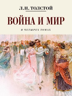 Скачать книгу Война и мир