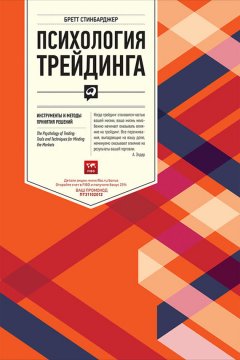 Скачать книгу Психология трейдинга. Инструменты и методы принятия решений