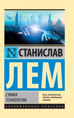 Скачать книгу Сумма технологии