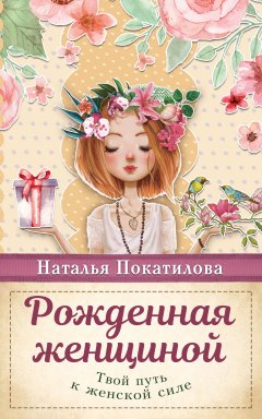 Скачать книгу Рожденная женщиной. Твой путь к женской силе