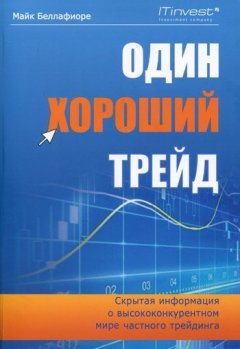 Скачать книгу Один хороший трейд. Скрытая информация о высококонкурентном мире частного трейдинга