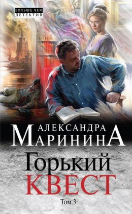 Скачать книгу Горький квест. Том 3