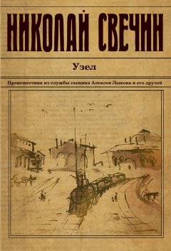 Скачать книгу Узел