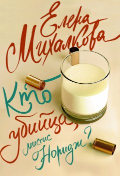 Скачать книгу Кто убийца, миссис Норидж?