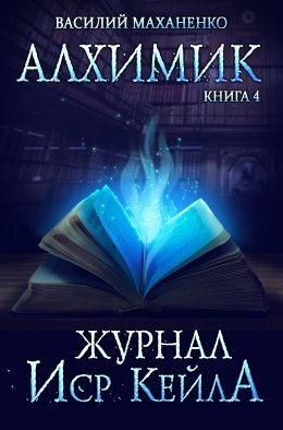 Скачать книгу Алхимик. Журнал Иср Кейла