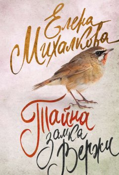 Скачать книгу Тайна замка Вержи