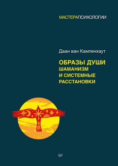 Скачать книгу Образы души. Шаманизм и системные расстановки