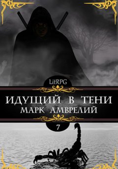 Скачать книгу Идущий в тени 7