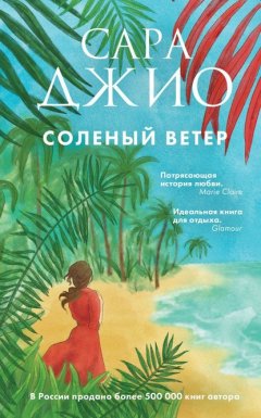 Скачать книгу Соленый ветер