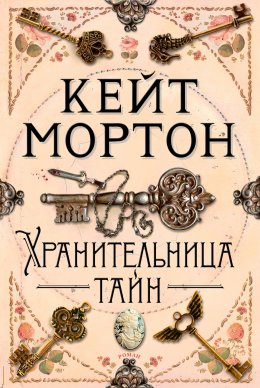 Скачать книгу Хранительница тайн