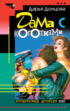 Скачать книгу Дама с коготками