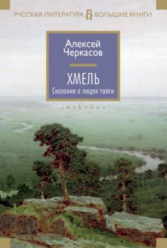 Скачать книгу Хмель