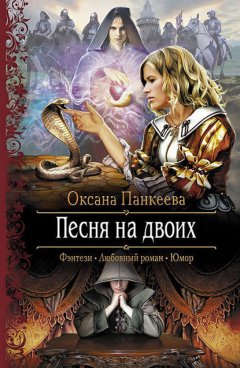 Скачать книгу Песня на двоих