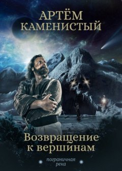 Скачать книгу Возвращение к вершинам