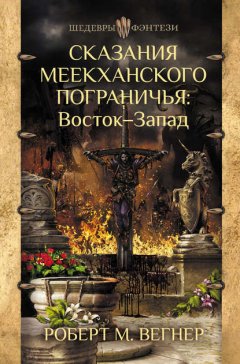 Скачать книгу Сказания Меекханского пограничья. Восток – Запад