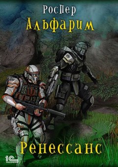 Скачать книгу Альфарим. Ренессанс