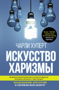 Скачать книгу Искусство харизмы