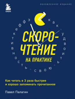 Скачать книгу Скорочтение на практике. Как читать в 3 раза быстрее и хорошо запоминать прочитанное