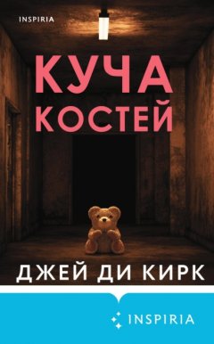 Скачать книгу Куча костей