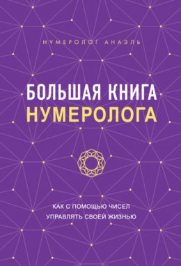 Скачать книгу Большая книга нумеролога. Как с помощью чисел управлять своей жизнью