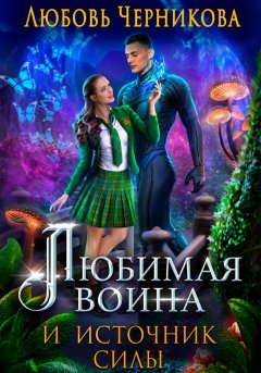 Скачать книгу Любимая воина и источник силы