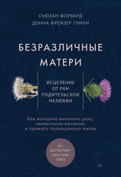 Скачать книгу Безразличные матери. Исцеление от ран родительской нелюбви