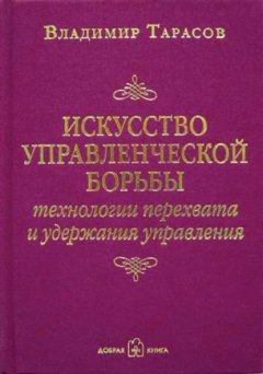 Скачать книгу Искусство управленческой борьбы